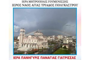 Εορτάζει η Παναγία η Γιάτρισσα στο Πολύκαστρο στις 8 Σεπτεμβρίου 2025