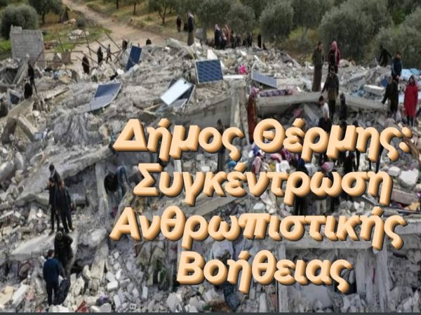 Δήμος Θέρμης: Συγκέντρωση ανθρωπιστικής βοήθειας για τους σεισμόπληκτους σε Τουρκία και Συρία