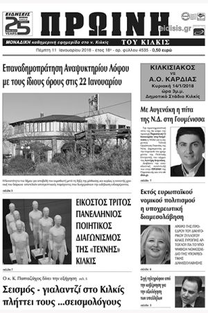 Πέντε χρόνια πριν. Διαβάστε τι έγραφε η καθημερινή εφημερίδα ΠΡΩΙΝΗ του Κιλκίς (11-1-2018)