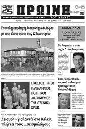 Πέντε χρόνια πριν. Διαβάστε τι έγραφε η καθημερινή εφημερίδα ΠΡΩΙΝΗ του Κιλκίς (11-1-2018)