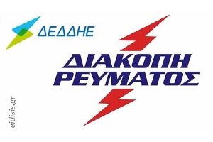 Διακοπή ρεύματος την Πέμπτη 15/2 σε οικισμούς των Μουριών στο ν. Κιλκίς
