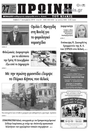 Πέντε χρόνια πριν. Διαβάστε τι έγραφε η καθημερινή εφημερίδα ΠΡΩΙΝΗ του Κιλκίς στις 7-12-2019
