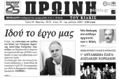 Διαβάστε το νέο πρωτοσέλιδο της Πρωινής του Κιλκίς, μοναδικής καθημερινής εφημερίδας του ν. Κιλκίς