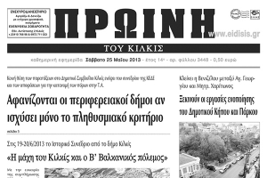 Πέντε χρόνια πριν. Διαβάστε τι έγραφε η ΠΡΩΙΝΗ του Κιλκίς