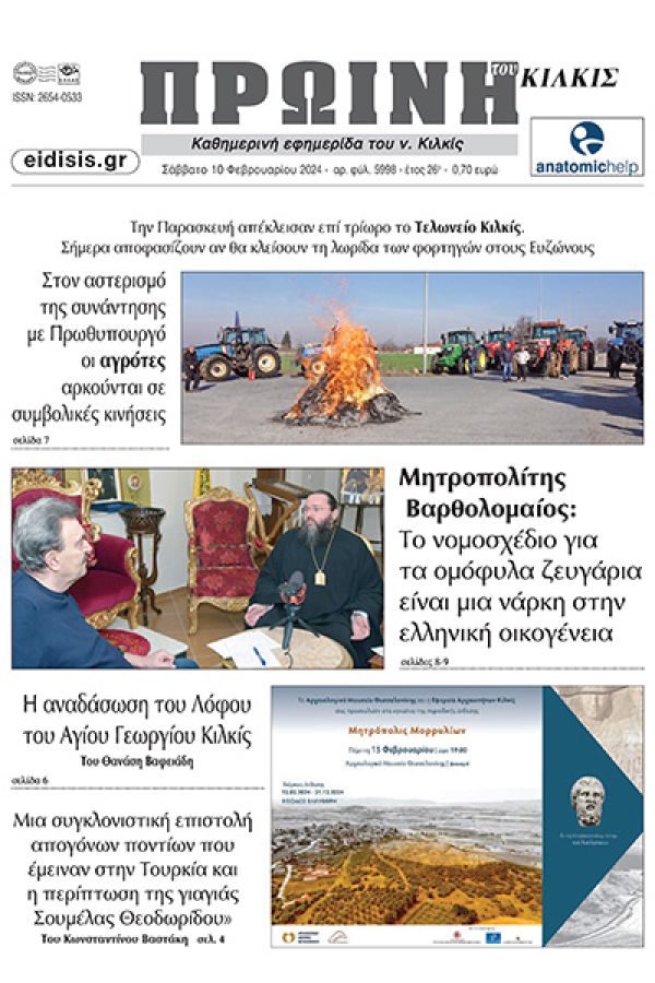 Διαβαστε το νέο πρωτοσέλιδο της Πρωινής του Κιλκίς, μοναδικής καθημερινής εφημερίδας του ν. Κιλκίς (10-02-2024)