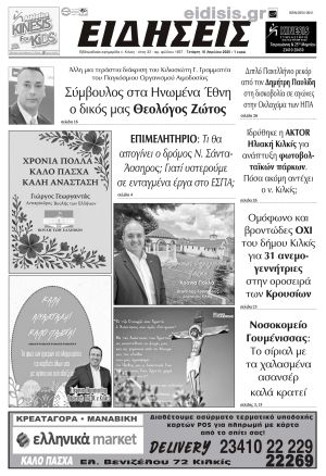 Διαβάστε το νέο πρωτοσέλιδο των ΕΙΔΗΣΕΩΝ του Κιλκίς, της εβδομαδιαίας εφημερίδας του ν. Κιλκίς (16-4-2025)