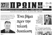 Διαβάστε το νέο πρωτοσέλιδο της Πρωινής του Κιλκίς, μοναδικής καθημερινής εφημερίδας του ν. Κιλκίς