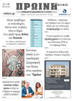 Διαβάστε το νέο πρωτοσέλιδο της Πρωινής του Κιλκίς, μοναδικής καθημερινής εφημερίδας του ν. Κιλκίς (14-6-2025)