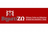 O Σύλλογος «ΒηματίΖΩ» του Κιλκίς ζητά να προσλάβει προσωπικό υποστήριξης