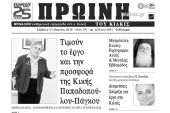 Διαβάστε το νέο πρωτοσέλιδο της Πρωινής του Κιλκίς, μοναδικής καθημερινής εφημερίδας του ν. Κιλκίς