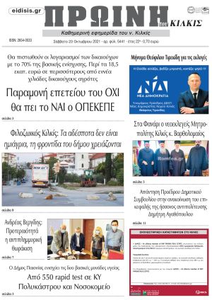 Πέντε χρόνια πριν. Διαβάστε τι έγραφε η καθημερινή εφημερίδα ΠΡΩΙΝΗ του Κιλκίς στις 23-10-2021