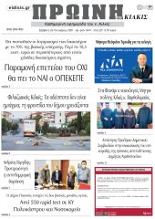 Πέντε χρόνια πριν. Διαβάστε τι έγραφε η καθημερινή εφημερίδα ΠΡΩΙΝΗ του Κιλκίς στις 23-10-2021