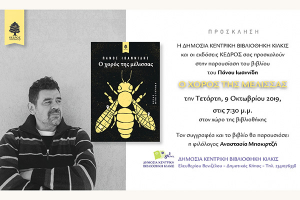 «Ο χορός της μέλισσας» στη Δημόσια Βιβλιοθήκη Κιλκίς