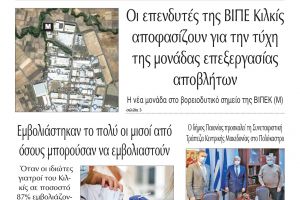 Διαβάστε το νέο πρωτοσέλιδο της Πρωινής του Κιλκίς, μοναδικής καθημερινής εφημερίδας του ν. Κιλκίς (4-2-2021)