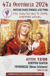 Ο "Αγιος Τρύφων" Γουμένισσας ανοίγει τα 47α ΘΕΟΤΟΚΕΙΑ