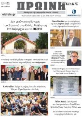 Διαβάστε το νέο πρωτοσέλιδο της Πρωινής του Κιλκίς, μοναδικής καθημερινής εφημερίδας του ν. Κιλκίς (23-10-2025)