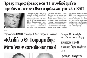 Πέντε χρόνια πριν. Διαβάστε τι έγραφε η καθημερινή εφημερίδα ΠΡΩΙΝΗ του Κιλκίς