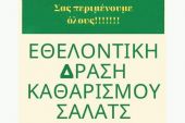 Η Κοινότητα Κιλκίς καθαρίζει το Σαλάτς με εθελοντική δράση