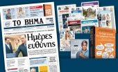 Διαβάστε στο «Βήμα της Κυριακής» που κυκλοφορεί εκτάκτως το Σάββατο