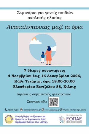 Ανακαλύπτοντας μαζί τα όρια - Σεμινάριο για γονείς παιδιών σχολικής ηλικίας από τον ΝΗΡΕΑ