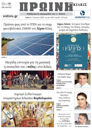 Διαβάστε το νέο πρωτοσέλιδο της Πρωινής του Κιλκίς, μοναδικής καθημερινής εφημερίδας του ν. Κιλκίς (13-6-2026)