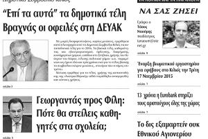 Πέντε χρόνια πριν. Διαβάστε τι έγραφε η καθημερινή εφημερίδα ΠΡΩΙΝΗ του Κιλκίς (6-11-2015)