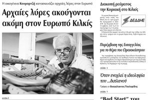 Πέντε χρόνια πριν. Διαβάστε τι έγραφε η καθημερινή εφημερίδα ΠΡΩΙΝΗ του Κιλκίς (15-9-2016)