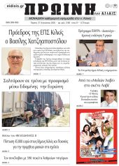 Πέντε χρόνια πριν. Διαβάστε τι έγραφε η καθημερινή εφημερίδα ΠΡΩΙΝΗ του Κιλκίς στις 27-8-2020
