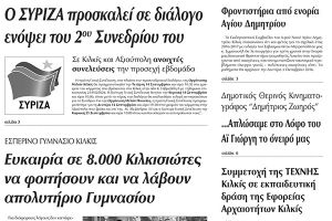 Πέντε χρόνια πριν. Διαβάστε τι έγραφε η καθημερινή εφημερίδα ΠΡΩΙΝΗ του Κιλκίς (8-9-2016)