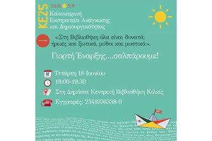 Δημόσια Βιβλιοθήκη Κιλκίς: Γιορτή έναρξης καλοκαιρινής εκστρατείας ανάγνωσης