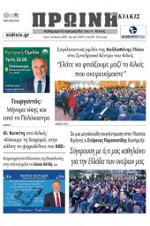Διαβάστε το νέο πρωτοσέλιδο της Πρωινής του Κιλκίς, μοναδικής καθημερινής εφημερίδας του ν. Κιλκίς (16-5-2023)