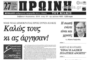 Διαβάστε το νέο πρωτοσέλιδο της Πρωινής του Κιλκίς, μοναδικής καθημερινής εφημερίδας του ν. Κιλκίς