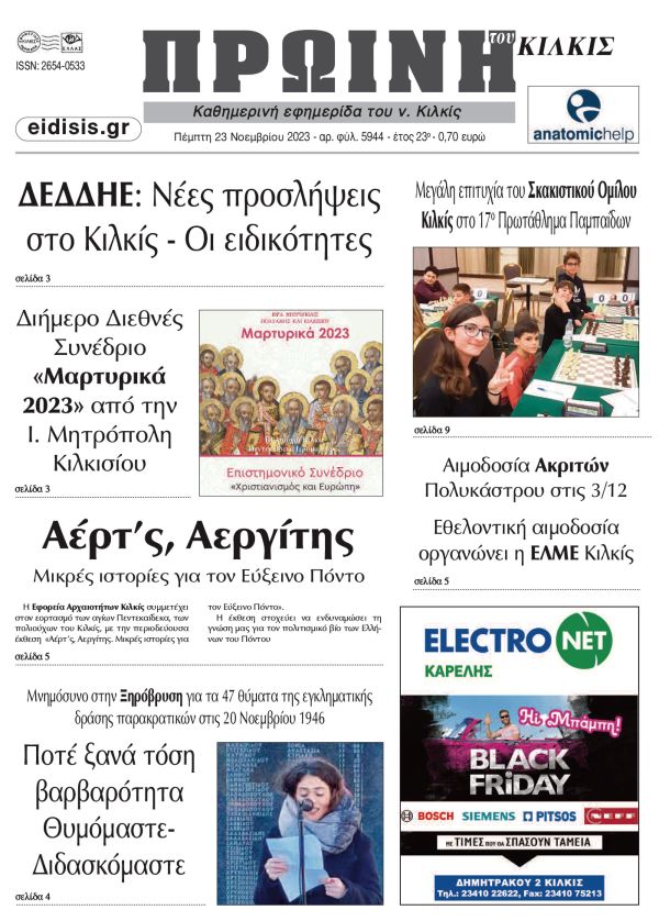 Διαβάστε το νέο πρωτοσέλιδο της Πρωινής του Κιλκίς, μοναδικής καθημερινής εφημερίδας του ν. Κιλκίς (23-11-2023)