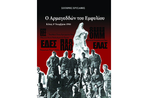 Πανελλήνιος διαγωνισμός σχολιασμού των γεγονότων που καταγράφονται στο βιβλίο "Ο Αρμαγεδδών του εμφυλίου"