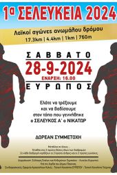 Το Σάββατο 28 Σεπτεμβρίου οι αγώνες δρόμου "1α ΣΕΛΕΥΚΕΙΑ 2024" στον Ευρωπό Κιλκίς