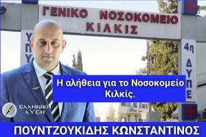 Πουντζουκίδης: Η αλήθεια για το Νοσοκομείο Κιλκίς και η αιφνιδιαστική επίσκεψη του Υπουργού