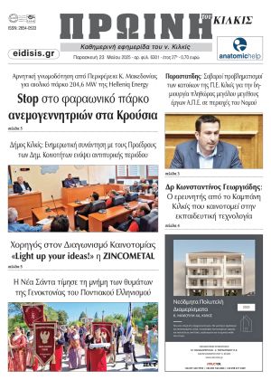 Διαβάστε το νέο πρωτοσέλιδο της Πρωινής του Κιλκίς, μοναδικής καθημερινής εφημερίδας του ν. Κιλκίς (23-5-2025)