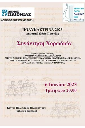 Συμμετοχή της χορωδίας των Παιόνων Γουμένισσας στο φεστιβάλ χορωδιών Πολυκάστρου
