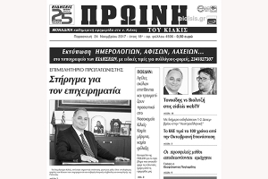 Διαβάστε το νέο πρωτοσέλιδο της Πρωινής του Κιλκίς