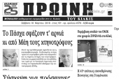 Διαβάστε το νέο πρωτοσέλιδο της Πρωινής του Κιλκίς, μοναδικής καθημερινής εφημερίδας του ν. Κιλκίς