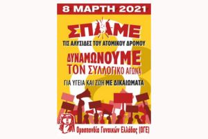 Σύλλογος Γυναικών Κιλκίς: Σπάμε τις αλυσίδες του ατομικού δρόμου - Δυναμώνουμε τον συλλογικό αγώνα