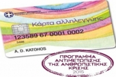 1118 Κάρτες Αλληλεγγύης  διατίθενται στο νομό Κιλκίς