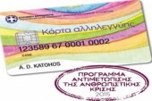 1118 Κάρτες Αλληλεγγύης διατίθενται στο νομό Κιλκίς