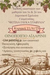 Στο Οινοποιείο Αϊδαρίνη με τα έργα τους οι μικροί μαθητές της Γουμένισσας