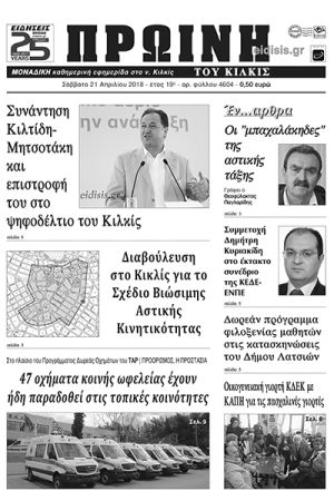 Πέντε χρόνια πριν. Διαβάστε τι έγραφε η καθημερινή εφημερίδα ΠΡΩΙΝΗ του Κιλκίς (21-4-2018)