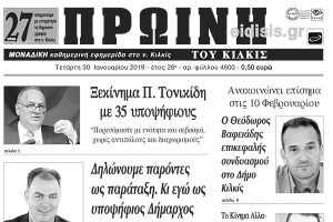 Διαβάστε το νέο πρωτοσέλιδο της Πρωινής του Κιλκίς, μοναδικής καθημερινής εφημερίδας του ν. Κιλκίς
