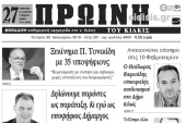 Διαβάστε το νέο πρωτοσέλιδο της Πρωινής του Κιλκίς, μοναδικής καθημερινής εφημερίδας του ν. Κιλκίς
