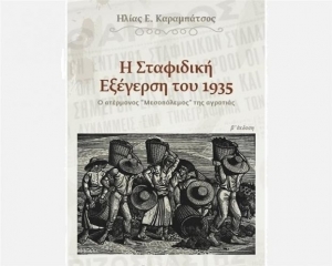 <div>Πρόσωπα και γεγονότα από το σταφιδικό κίνημα του '35 στη Μεσσηνία</div>