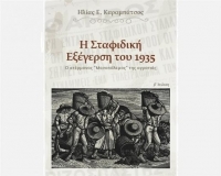 <div>Πρόσωπα και γεγονότα από το σταφιδικό κίνημα του '35 στη Μεσσηνία</div>