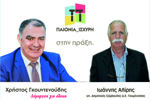 Οι Γιάννης Αλίρης και Βασίλης Τάσιος με τον Χρήστο Γκουντενούδη και την "Παιονία Ισχυρή"